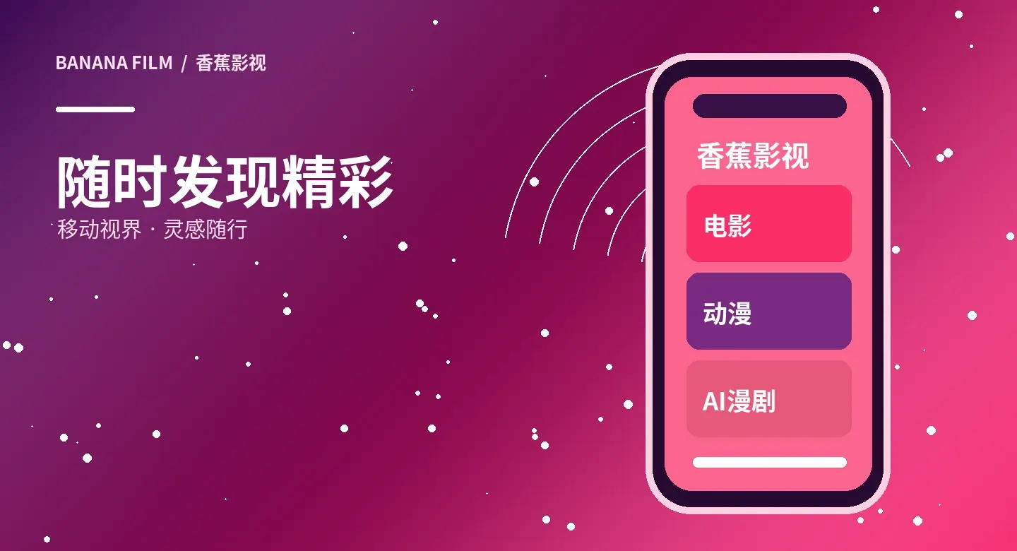 香蕉影视移动服务